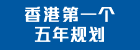 香港特别行政区经济和社会发展第一个五年规划 (2026 - 2030)