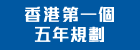 香港特別行政區經濟和社會發展第一個五年規劃 (2026 - 2030)